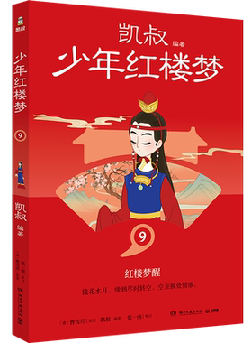 少年红楼梦凯叔著博集天卷
