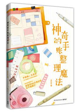 神奇的手账整理魔法 MUKI 博集天卷