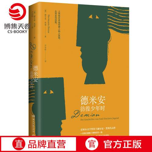 【官方正版】德米安-彷徨少年时 赫尔曼黑塞诺贝尔文学奖得主纪念碑式名作德文原版翻译外国小说现当代文学 博集天卷