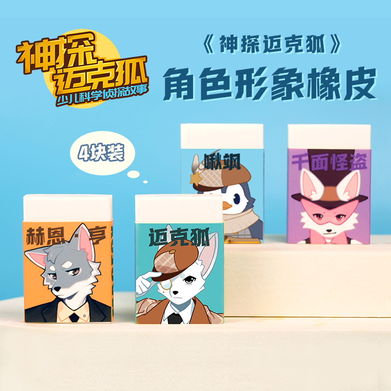 神探迈克狐文具文创橡皮 小学生儿童练习作业笔文具用品干净擦字 小学生数学语文 尖子生默写一年级二三年假作业 家庭辅导橡皮学习