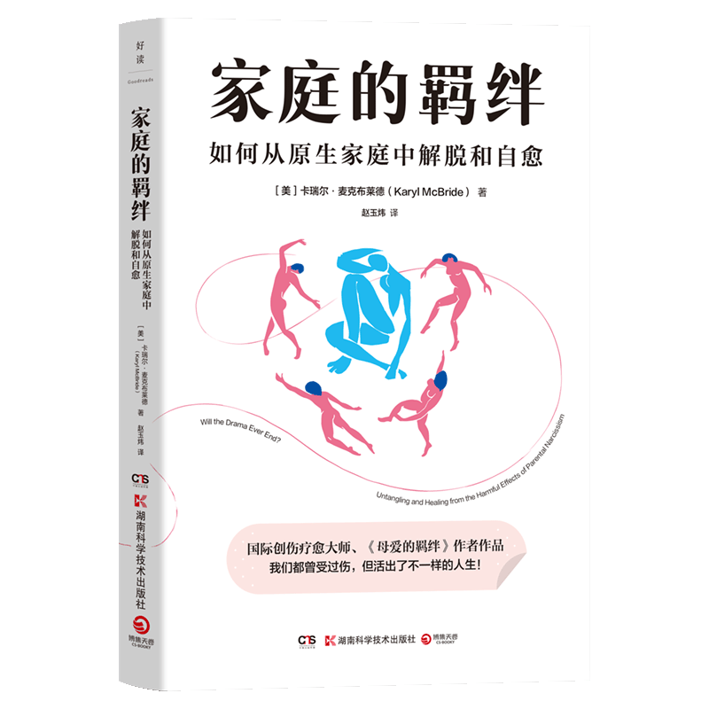家庭的羁绊 美) 卡瑞尔·麦克布莱德 如何从原生家庭中解脱和自愈（国际创伤疗愈大师、《母爱的羁绊》作者升级之作）