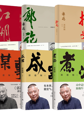 郭德纲作品集5册全博集天卷