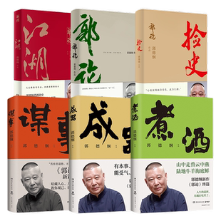【官方正版】郭德纲作品集6册全 成器谋事江湖捡史郭论煮酒 有本事顾大局能受气方成器 为人处世生活的哲学 解读人情世故博集天卷