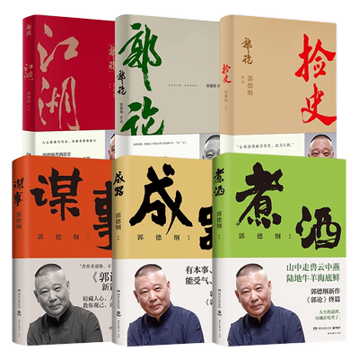 郭德纲作品集5册全博集天卷