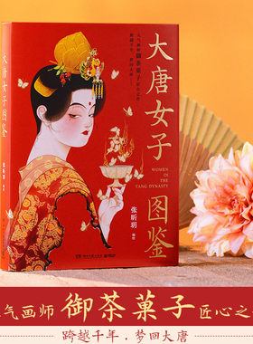【官方正版】大唐女子图鉴 张昕玥著 人气画师御茶菓子匠心之作 百余幅精美插画再现盛世之下的女子群像和生活画卷博集天卷