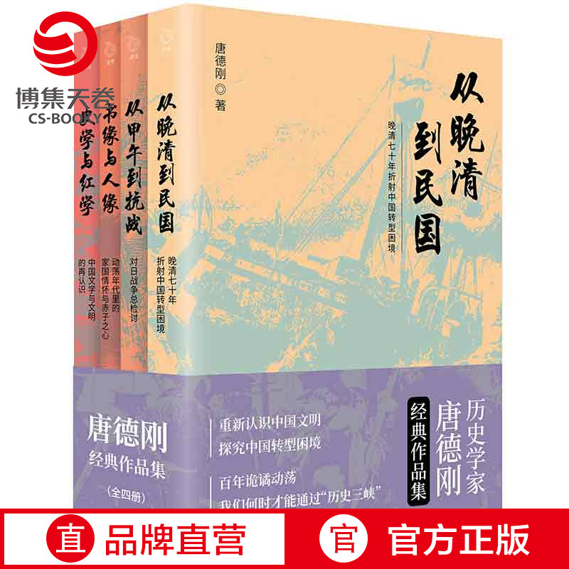 【博集天卷】唐德刚经典作品集全4册从晚清到民国+从甲午到抗战+书缘与人缘+史学与红学中国古代通史记读物历史热卖书籍正版书籍