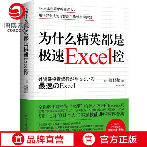【官方正版】为什么精英都是极速Excel控 熊野整Excel工作利器 表格制作excel教程数据处理办公软件入门商业成功励志博集天卷