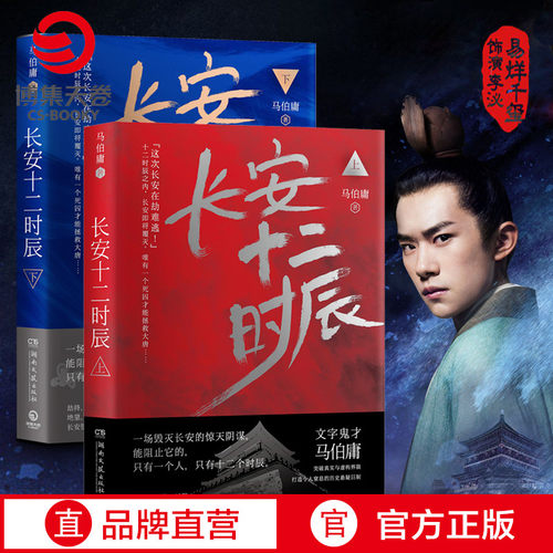 地图长安十二时辰上下2册马伯庸