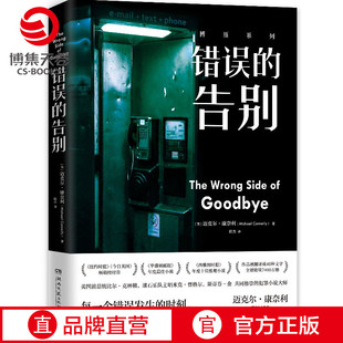 聚焦选择 外国文学小说书籍正版 书籍 迈克尔康奈利力作 美国犯罪小说 告别 错误 博集天卷 悬疑推理小说