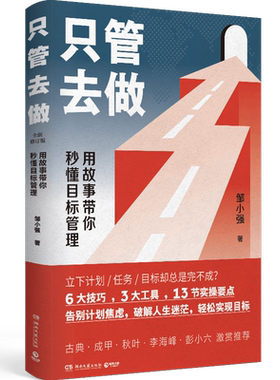【博集天卷】只管去做 邹小强 2021年新版 迅速实现增值目标管理法  罗辑思维讲师 人生规划书 成功励志心灵支撑成功热卖书籍正版