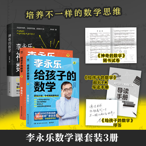 【官方正版】给孩子的数学 上/下 李永乐 神奇的数学  用故事打通考点 不刷题、不硬背，听完故事数学自然开窍 博集天卷
