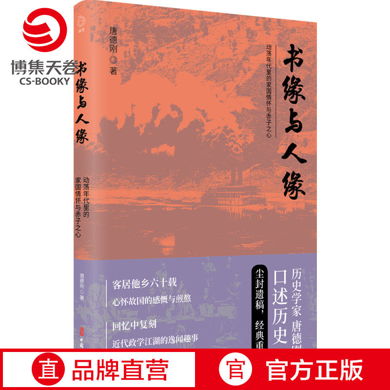 【官方正版】书缘与人缘 唐德刚 从晚清到民国作者口述历史尘封遗稿 二十四史中国古代通史记读物历史热卖书籍 博集天卷,书籍/杂志/报纸,中国通史,淘宝优惠券,粉丝福利购,淘宝优惠卷