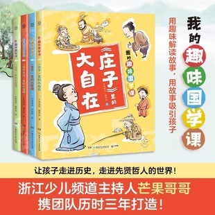 同时启蒙思想 趣味国学课1 博集天卷 积累知识 我 让孩子在故事中了解儒道兵法四大古代思想 全4册 博集天卷旗舰店