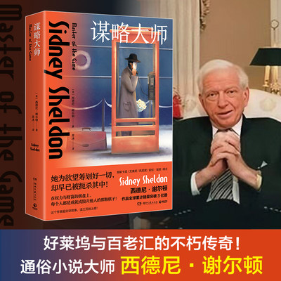 【官方正版】谋略大师   西德尼·谢尔顿   悬疑 推理畅销小说博集天卷