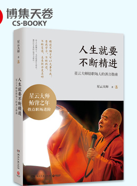 【官方正版】人生就要不断精进 星云大师鲐背之年指点职场进阶励志 人生哲学生命感悟 心灵修养正能量舍与得的人生智慧博集天卷