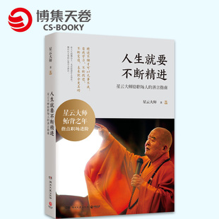 【官方正版】人生就要不断精进 星云大师鲐背之年指点职场进阶励志 人生哲学生命感悟 心灵修养正能量舍与得的人生智慧博集天卷
