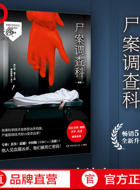 【博集天卷】尸案调查科2021新版 九滴水 法医秦明尸语者心理罪雷米公安刑事技术室痕迹检验师侦探推理悬疑小说书籍热卖书
