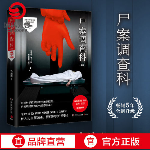 【博集天卷】尸案调查科2021新版 九滴水 法医秦明尸语者心理罪雷米公安刑事技术室痕迹检验师侦探推理悬疑小说书籍热卖书
