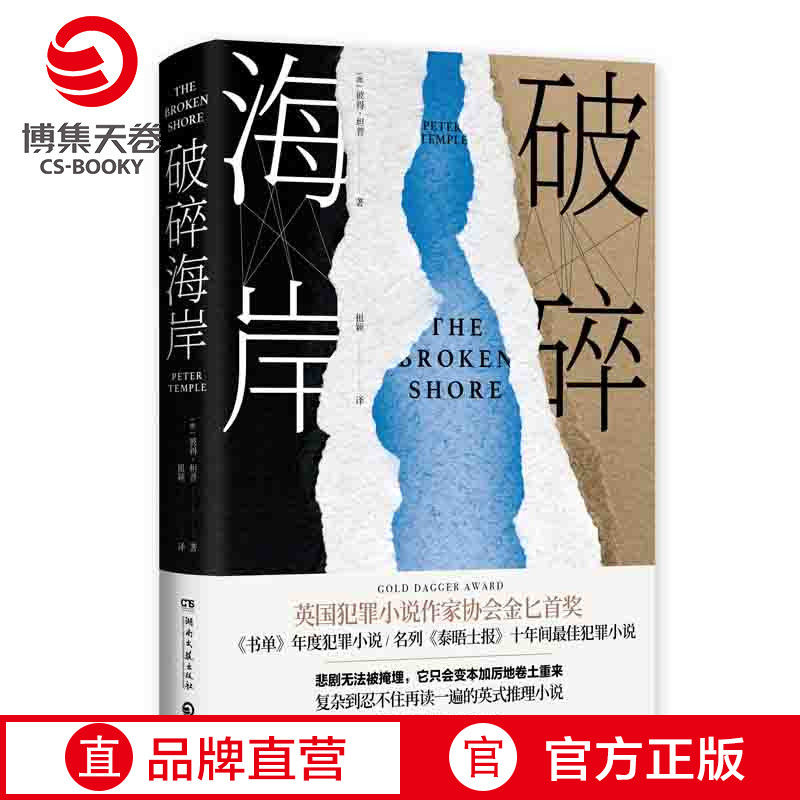 【博集天卷】破碎海岸 彼得 坦普 书单年度犯罪小说 漫长的告别 现代文学悬疑推理小说书籍热卖书籍 正版书籍