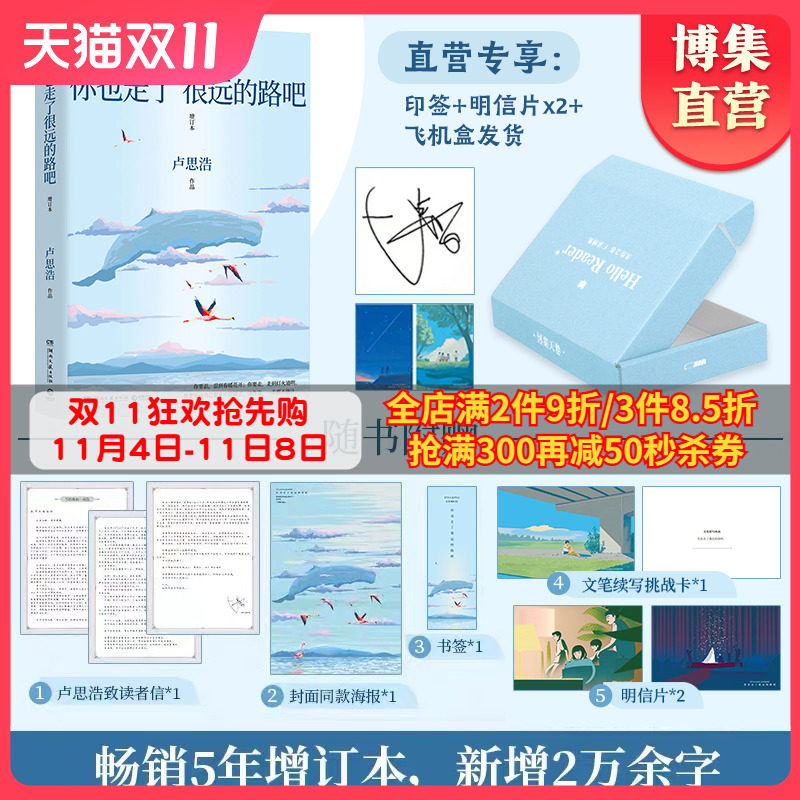 【印签明信片海报】你也走了很远的路吧卢思浩 热卖5年增订本新增2万余字4篇文章 青春励志故事书籍热卖书博集天卷直营正版书包邮使用感如何?