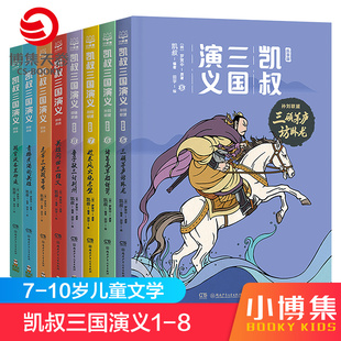 孙刘联盟 8全8册 群雄逐鹿 书 凯叔三国演义系列1 博集天卷 10岁凯叔讲故事儿童文学书籍热卖