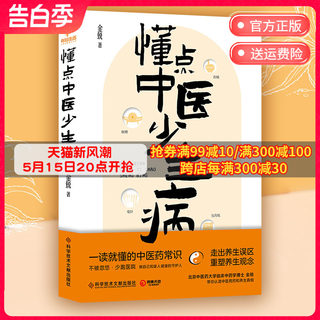 懂点中医少生病 北京三甲医院药师医学博士金锐 一读就懂的中医药常识科普知识生活 中医养生家庭健康守护身体 博集天卷正版书