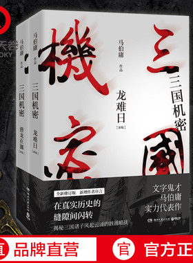 【赠书签+明信片】三国机密 全套2册 潜龙在渊+龙难日 全新修订版 马伯庸 电视剧原著小说马天宇董洁主演热卖书军事小说正版包邮