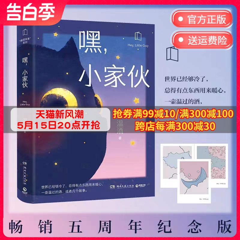 【博集天卷】嘿 小家伙 燧石文学奖作家温酒 送给每一个大孩子的暖心睡前童话 散文随笔童书热卖书嘿小家伙 书籍/杂志/报纸 现代/当代文学 原图主图