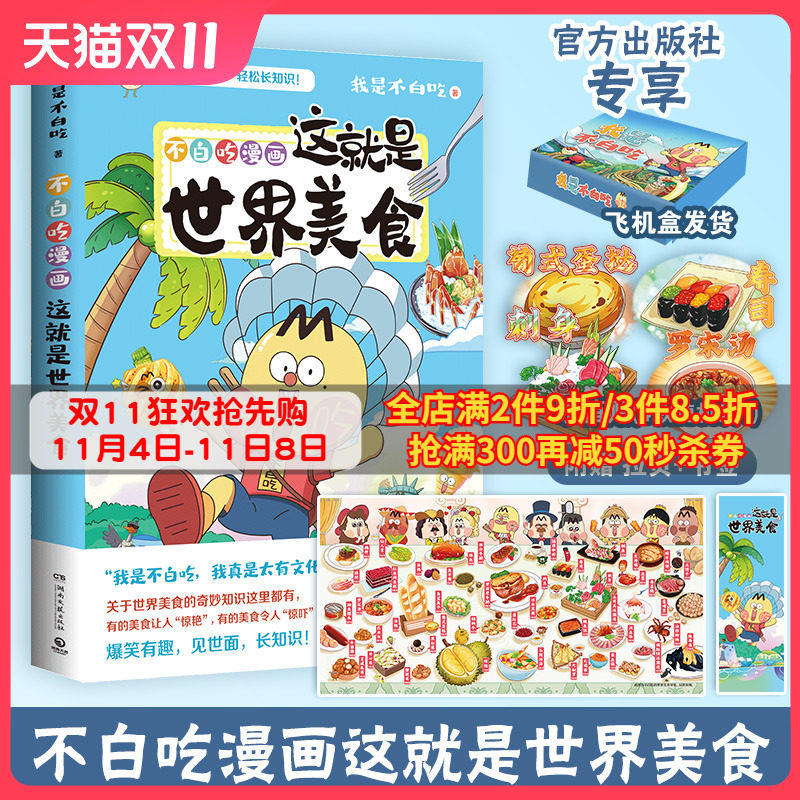【美食大拉页冰箱贴书签超多赠品发】不白吃漫画这就是世界美食 漫画家我是不白吃重磅新作 世界美食奇妙知识科普漫画书籍热卖属于什么档次？