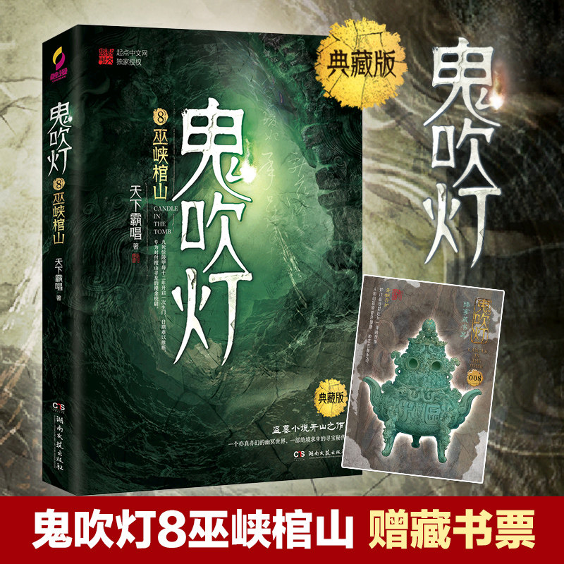 【官方正版】鬼吹灯8 巫峡棺山 天下霸唱 鬼吹灯之精绝古城怒晴湘西鬼吹灯小说盗墓笔记惊悚悬疑恐怖小说热卖书博集天卷