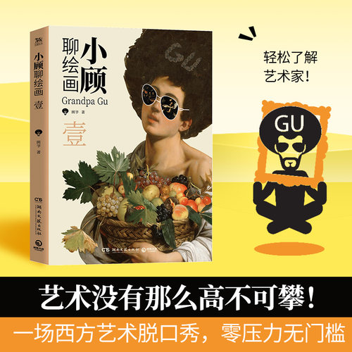 正版包邮小顾聊绘画·壹