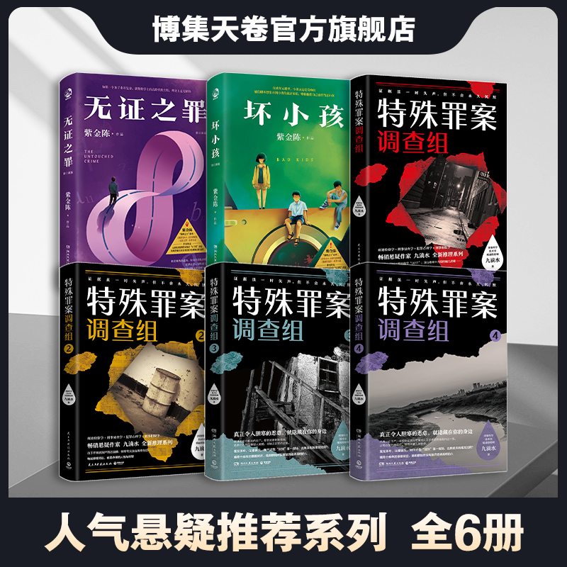 【领券立减】人气悬疑系列正版图书6册 特殊罪案调查组4册+坏小孩+无证之罪 聚焦横跨多年悬而未破的旧案冲出疑障悬案重启博集天卷