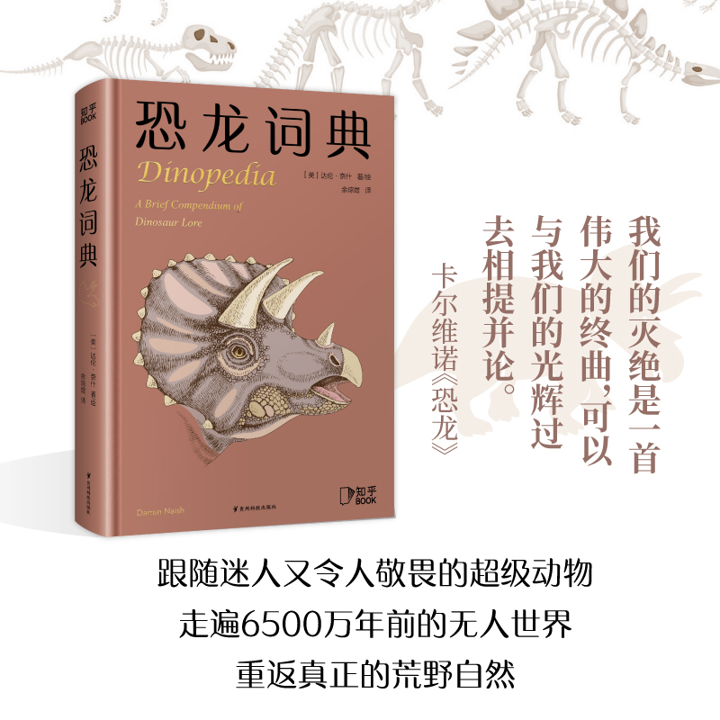 恐龙词典达伦·奈什著