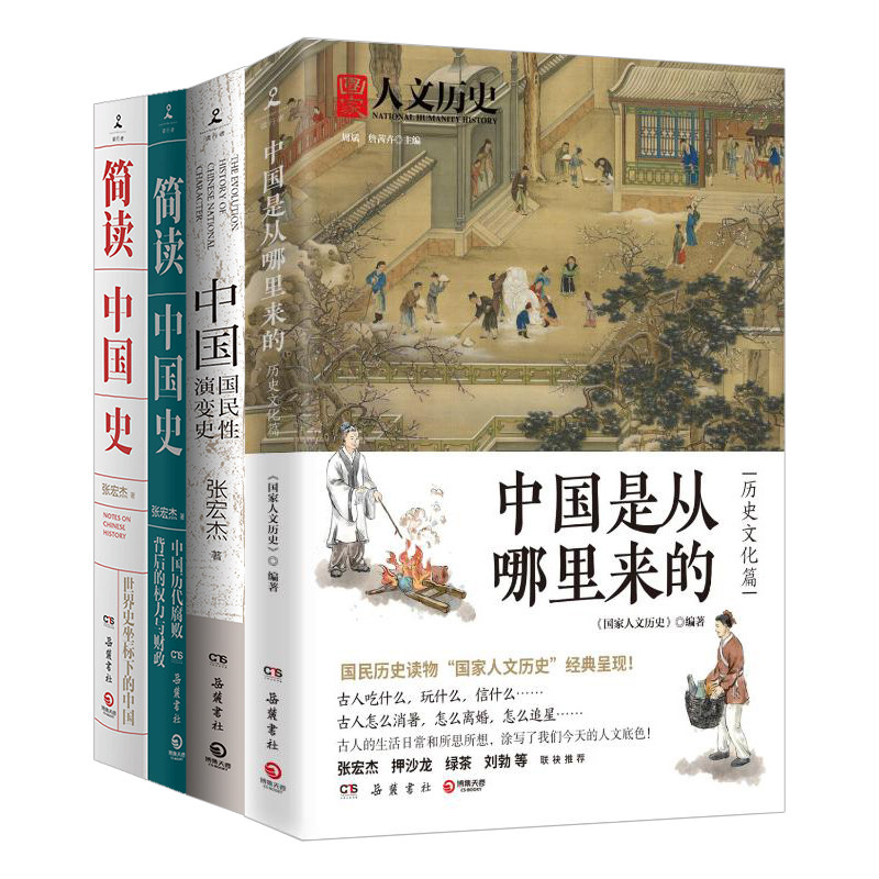 【正版包邮中国历史套装4册】