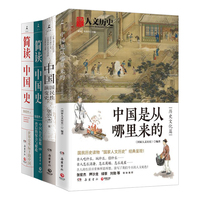 【正版包邮 中国历史套装4册】简读中国史2册+中国是从哪里来的+中国国民性演变史 中国通史社科历史书籍热卖书 正版包邮