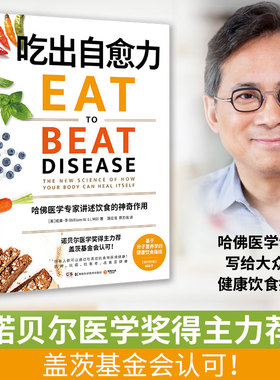 【官方正版】吃出自愈力 威廉李诺贝尔医学奖得主力荐科学选择饮食 生食果汁基希纳书 纽约时报热卖书健康抗炎饮食指南  博集天卷
