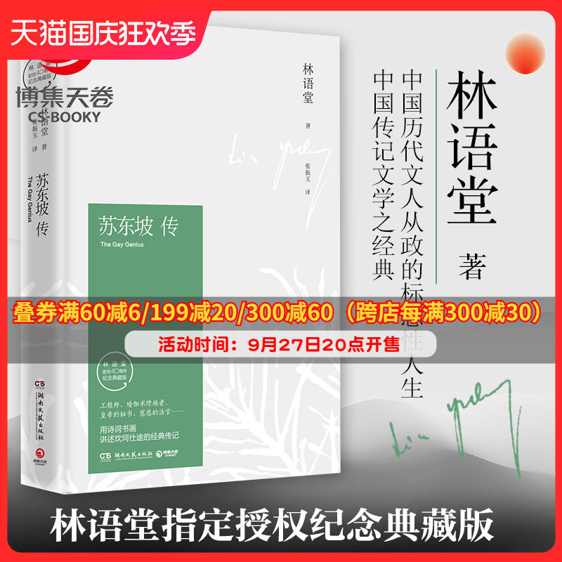 苏东坡传 林语堂纪念典藏精装版 文学名家名著暑期阅读经典书目名人传记人物传记  苏轼传文学 现货包邮博集天卷热卖书正版怎么样,好用不?
