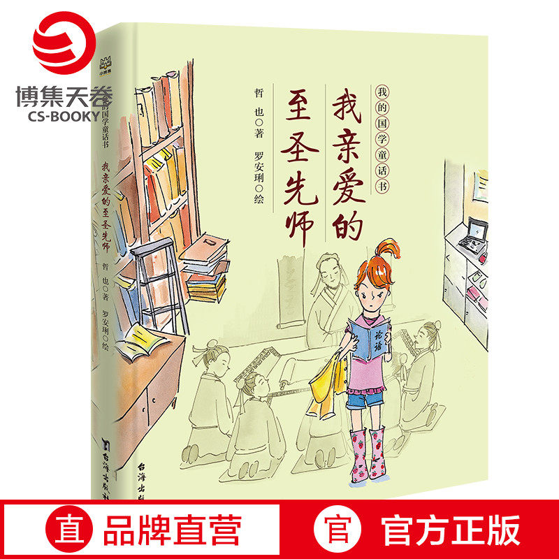 【官方正版】我亲爱的至圣先师 我的国学童话书 哲也 孔子论语  8-12岁国学经典二三四五六年级小学生课外阅读书籍博集天卷