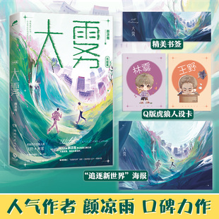 【官方正版】大雾完结篇  晋江人气作者颜凉雨著颜凉雨著野性觉醒实体书奇幻校园口碑力作青春文学热卖小说博集天卷