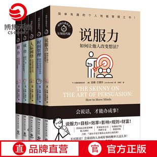 博集天卷 说服力 人际网络 个人管理书套装 成功 时间管理5册击退拖延症提高专注力时间管理提励志书籍成功励志书籍正版 毅力