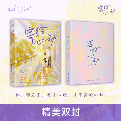 【官方正版】寄给心动 初厘  在被治愈的同时能受到一定的启发，对生活更加充满热情！ 博集天卷