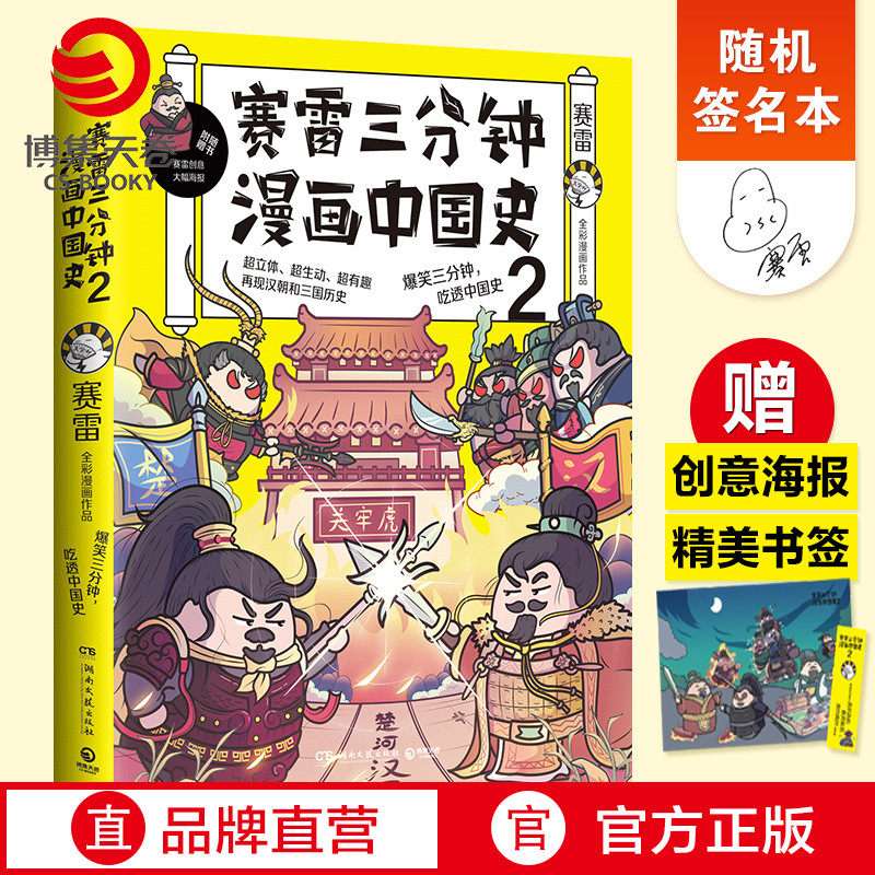 【官方正版】【随机签名本】赛雷三分钟漫画中国史2 赛雷漫画历史书籍热卖书 中小学生课外历史读物  博集天卷,书籍/杂志/报纸,中国通史,淘宝优惠券,粉丝福利购,淘宝优惠卷