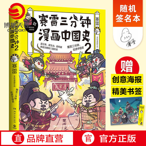 【官方正版】【随机签名本】赛雷三分钟漫画中国史2 赛雷漫画历史书籍热卖书 中小学生课外历史读物  博集天卷
