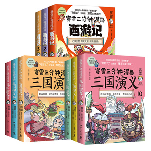 西游记123全彩科普漫画小学生1 全9册 6年级少儿课外书籍 生动全场景呈现四大名著 赛雷三分钟漫画三国演义10