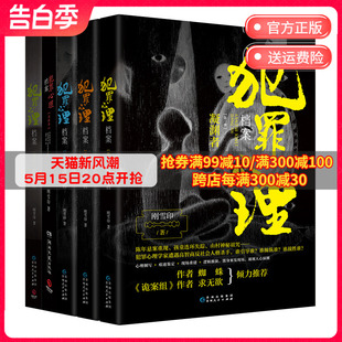 法医秦明同类书籍热卖 悬疑推理侦探破案小说 全5册 书 犯罪心理档案套装 犯罪心理学 刚雪印 博集天卷