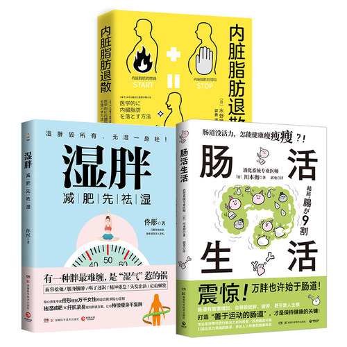 【官方正版】湿胖+内脏脂肪退散+肠活生活（套装3册）瘦身先祛湿 瘦身不复胖 减掉内脏脂肪健康饮食瘦身保健养生博集天卷