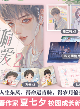 【官方正版】偏爱2 夏七夕   青春畅销作家夏七夕校园成长新作   人气画家Gua老师量身定制封面插图博集天卷