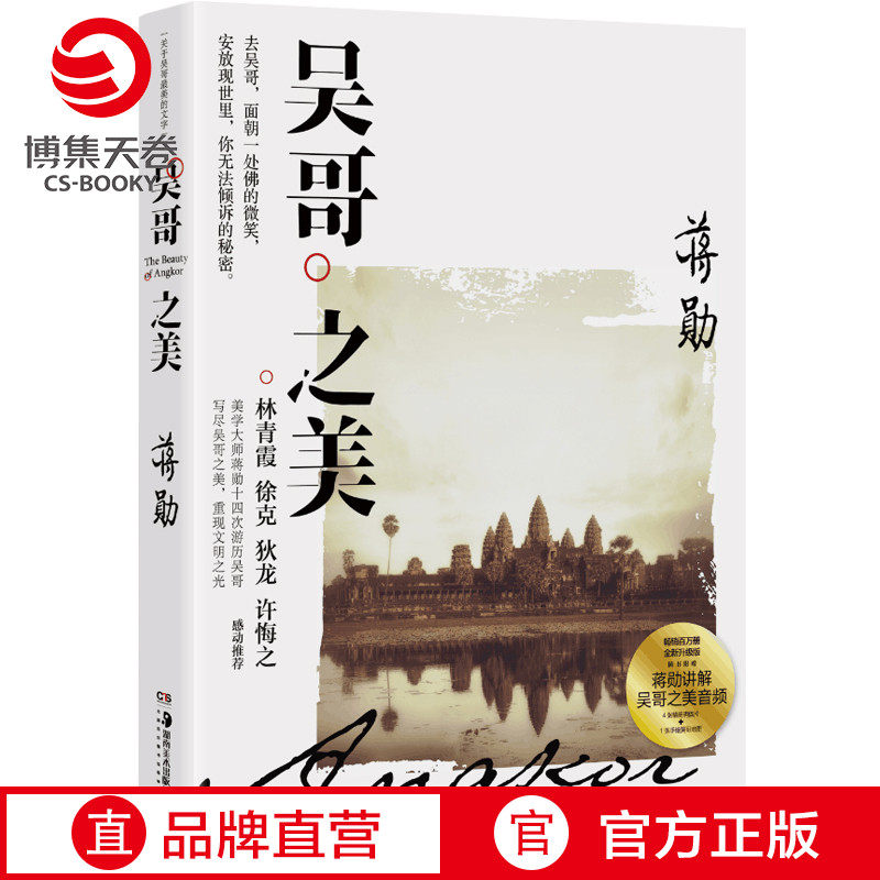 【官方正版】吴哥之美 全新修订版 蒋勋吴哥旅行散文随笔美的沉思写给大家的西方美术孤独十讲中国现当代文学散文小说博集天卷