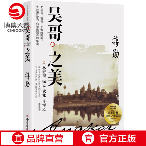 【官方正版】吴哥之美 全新修订版 蒋勋吴哥旅行散文随笔美的沉思写给大家的西方美术孤独十讲中国现当代文学散文小说博集天卷