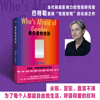 【官方正版】谁在害怕性别 朱迪斯·巴特勒 大众写作的第一部非学术作品，以大量的案例和通俗易懂的论辩 博集天卷